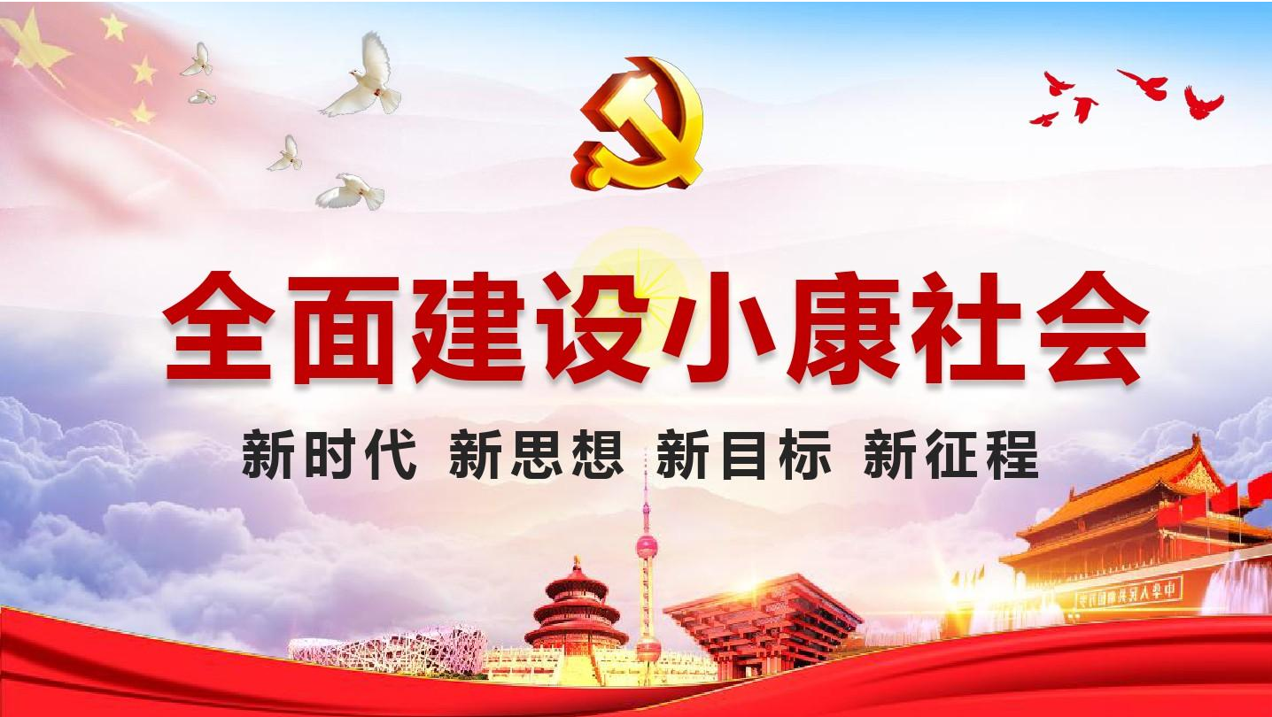 全面建成小康社会