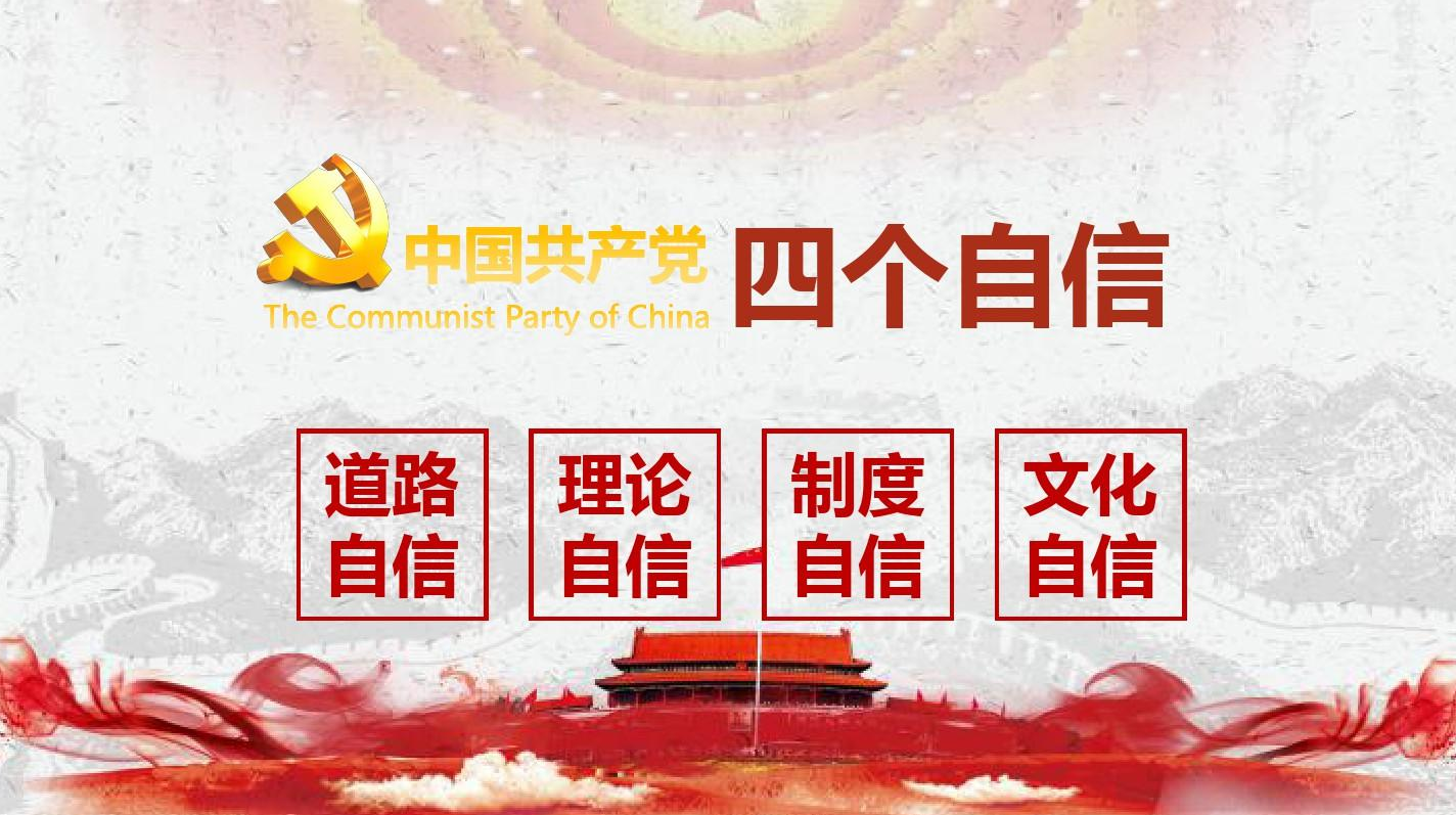 四个自信